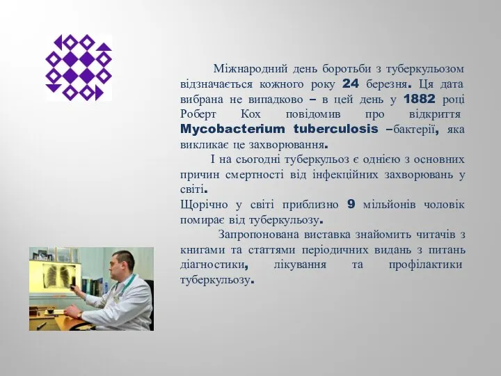 Міжнародний день боротьби з туберкульозом відзначається кожного року 24 березня. Ця