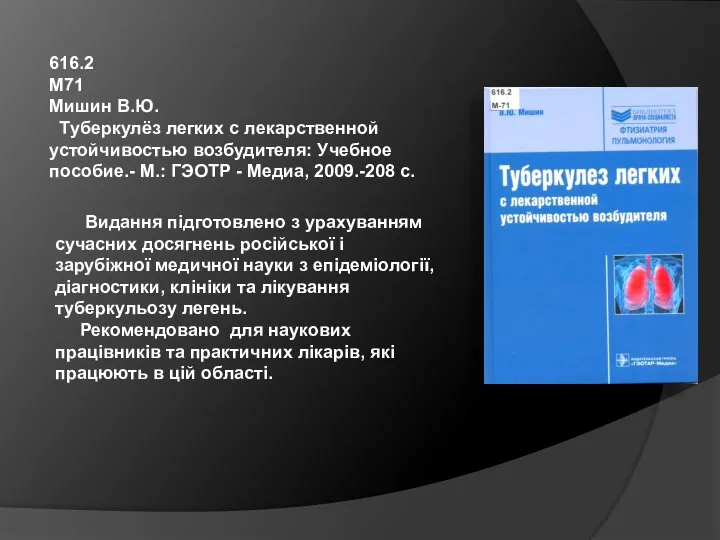 616.2 М71 Мишин В.Ю. Туберкулёз легких с лекарственной устойчивостью возбудителя: Учебное