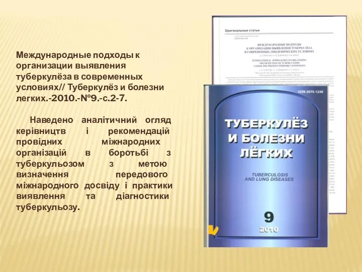 Международные подходы к организации выявления туберкулёза в современных условиях// Туберкулёз и