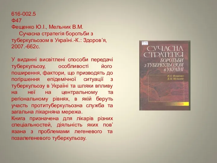 616-002.5 Ф47 Фещенко Ю.І., Мельник В.М. Сучасна стратегія боротьби з туберкульозом