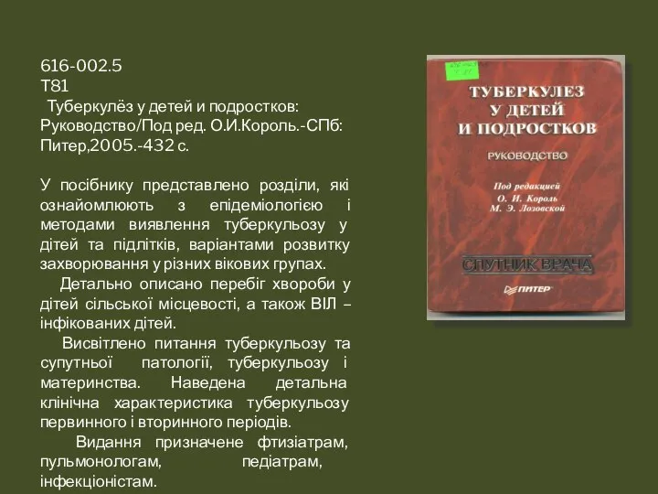 616-002.5 Т81 Туберкулёз у детей и подростков: Руководство/Под ред. О.И.Король.-СПб:Питер,2005.-432 с.