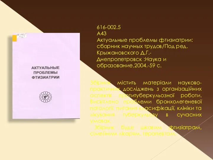 616-002.5 А43 Актуальные проблемы фтизиатрии: сборник научных трудов/Под ред. Крыжановского Д.Г.-Днепропетровск