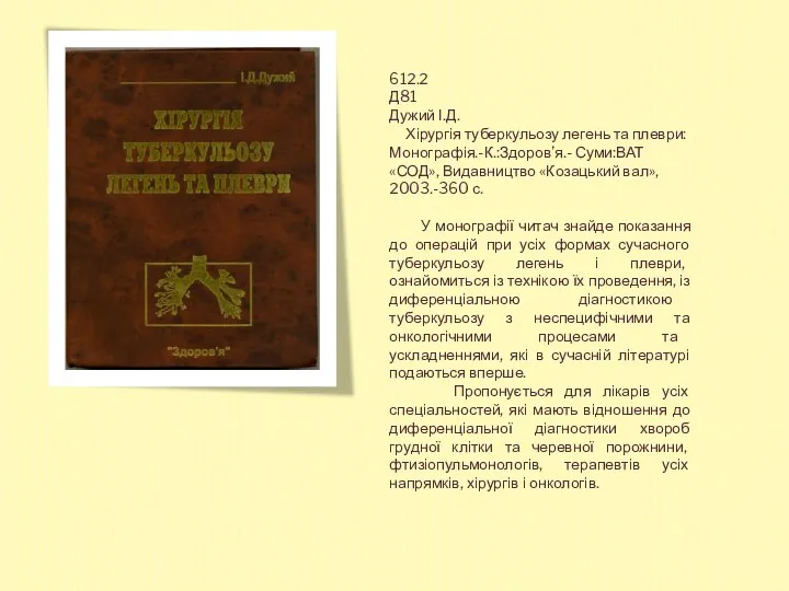 612.2 Д81 Дужий І.Д. Хірургія туберкульозу легень та плеври:Монографія.-К.:Здоров’я.- Суми:ВАТ «СОД»,