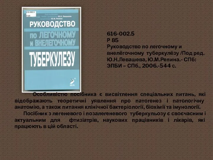 616-002.5 Р 85 Руководство по легочному и внелёгочному туберкулёзу /Под ред.