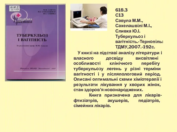 618.3 С13 Савула М.М., Сахелашвілі М.І.,Сливка Ю.І. Туберкульоз і вагітність.-Тернопіль:ТДМУ,2007.-192с. У