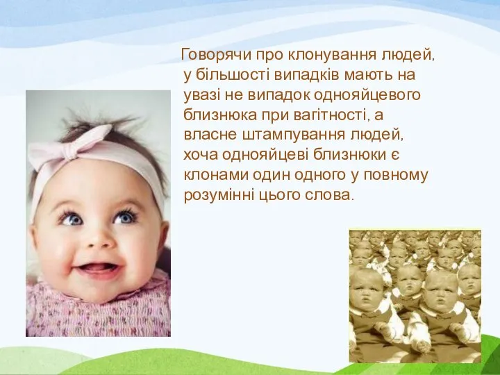 Говорячи про клонування людей, у більшості випадків мають на увазі не