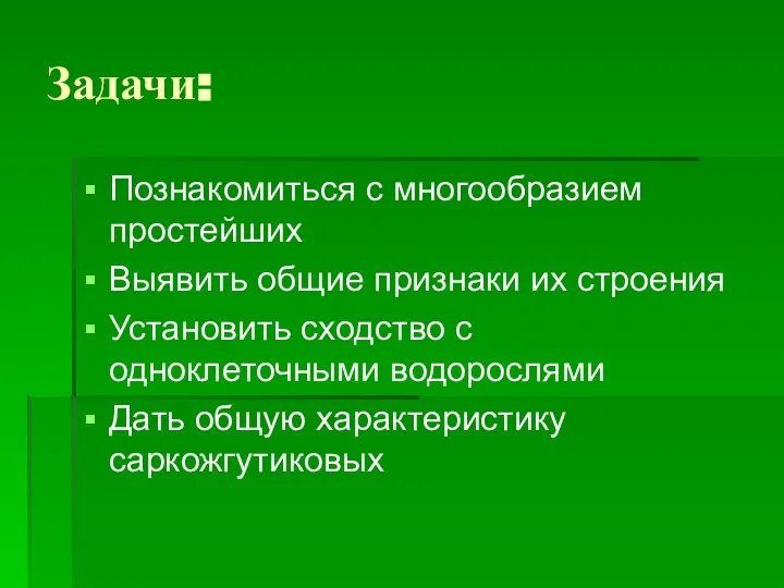 Задачи: Познакомиться с многообразием простейших Выявить общие признаки их строения Установить