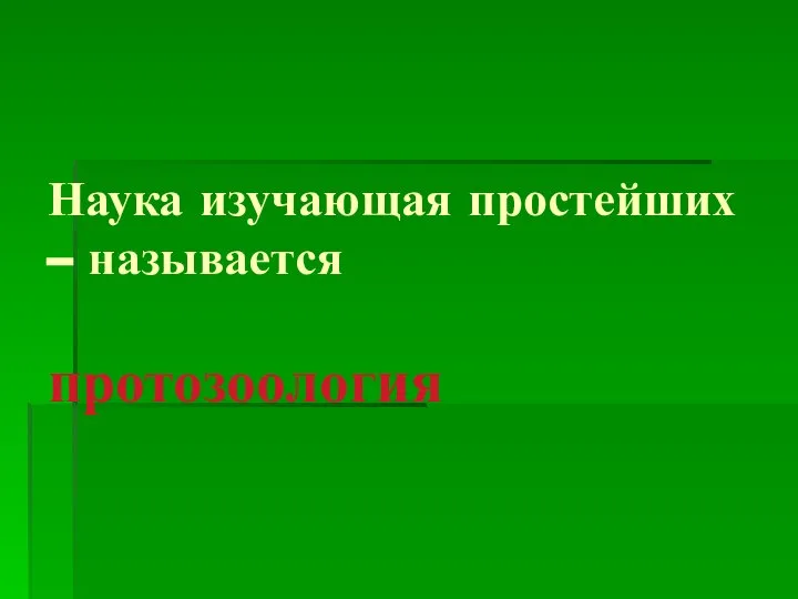 Наука изучающая простейших – называется протозоология