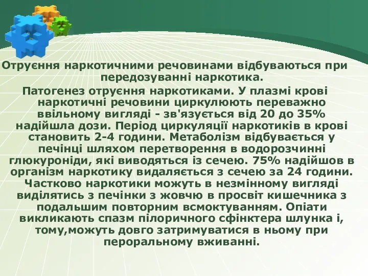 Отруєння наркотичними речовинами відбуваються при передозуванні наркотика. Патогенез отруєння наркотиками. У