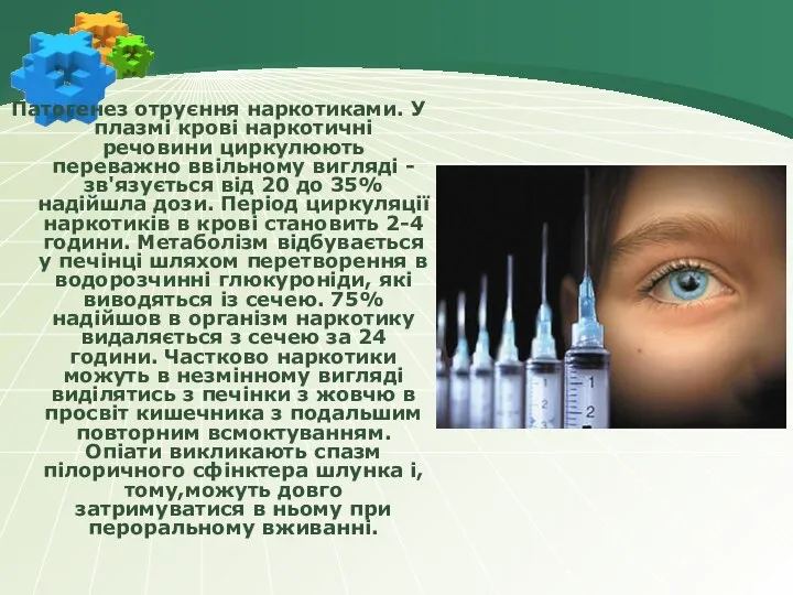 Патогенез отруєння наркотиками. У плазмі крові наркотичні речовини циркулюють переважно ввільному