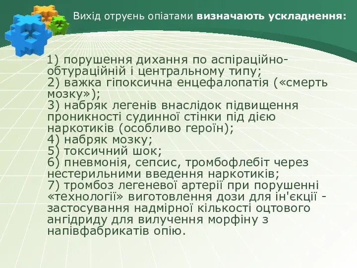 Вихід отруєнь опіатами визначають ускладнення: 1) порушення дихання по аспіраційно-обтураційній і