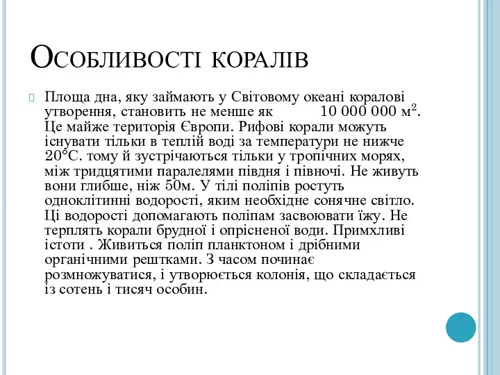 Особливості коралів Площа дна, яку займають у Світовому океані коралові утворення,