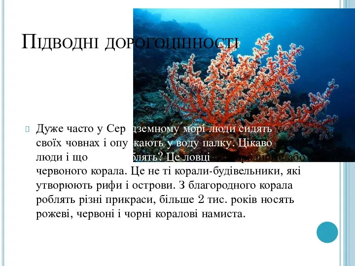 Підводні дорогоцінності Дуже часто у Середземному морі люди сидять у своїх