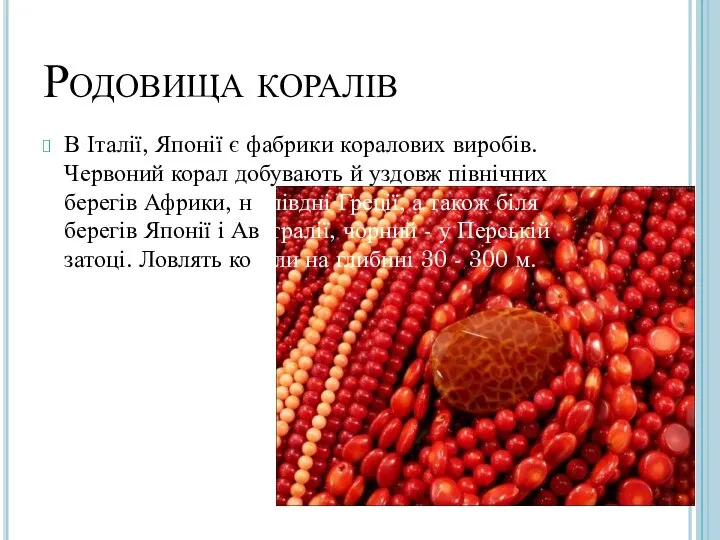 Родовища коралів В Італії, Японії є фабрики коралових виробів. Червоний корал