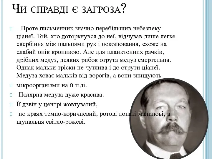 Чи справді є загроза? Проте письменник значно перебільшив небезпеку ціанеї. Той,