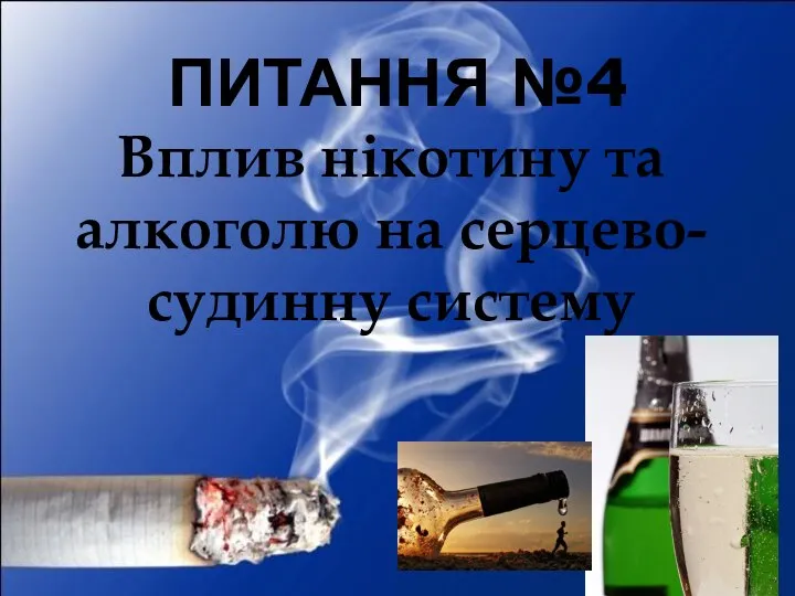 Питання №4 Вплив нікотину та алкоголю на серцево-судинну систему