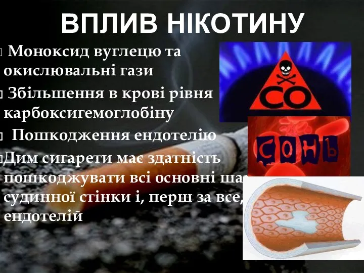 ВПЛИВ НІКОТИНУ Моноксид вуглецю та окислювальні гази Збільшення в крові рівня