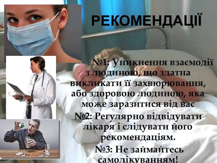 РЕКОМЕНДАЦІЇ №1: Уникнення взаємодії з людиною, що здатна викликати її захвюрювання,