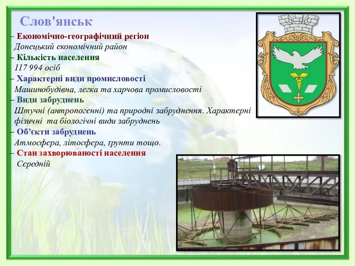 Слов'янськ Економічно-географічний регіон Донецький економічний район Кількість населення 117 994 осіб