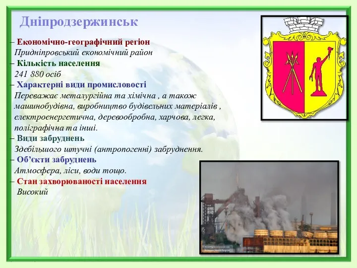 Дніпродзержинськ Економічно-географічний регіон Придніпровський економічний район Кількість населення 241 880 осіб