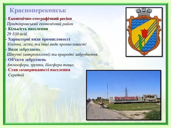 Красноперекопськ Економічно-географічний регіон Придніпровський економічний район Кількість населення 29 830 осіб