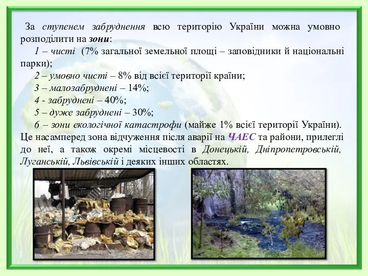 За ступенем забруднення всю територію України можна умовно розподілити на зони: