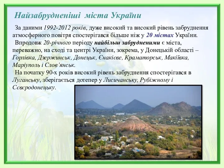 За даними 1992-2012 років, дуже високий та високий рівень забруднення атмосферного