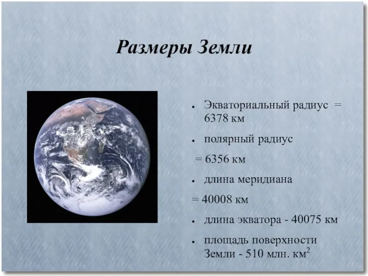 Размеры Земли Экваториальный радиус = 6378 км полярный радиус = 6356