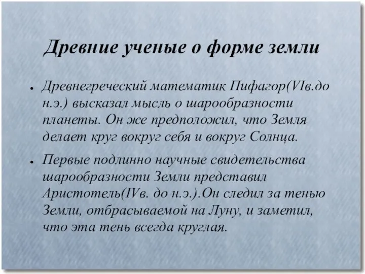 Древние ученые о форме земли Древнегреческий математик Пифагор(VIв.до н.э.) высказал мысль