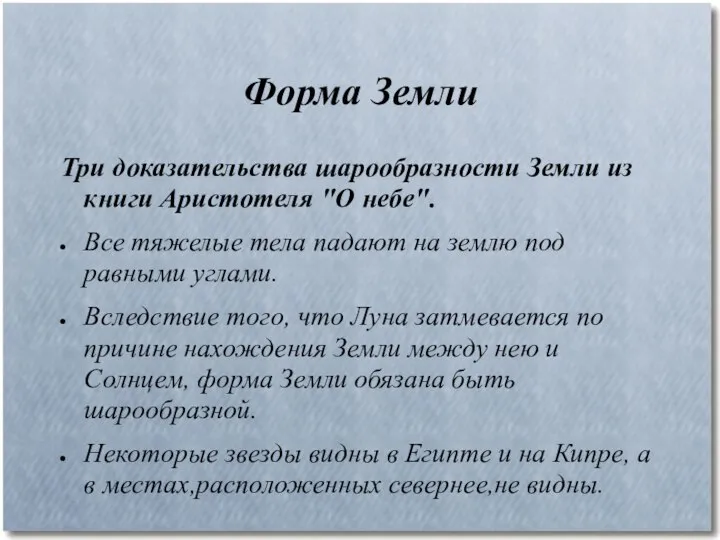 Форма Земли Три доказательства шарообразности Земли из книги Аристотеля "О небе".