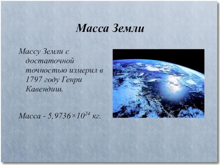 Масса Земли Массу Земли с достаточной точностью измерил в 1797 году