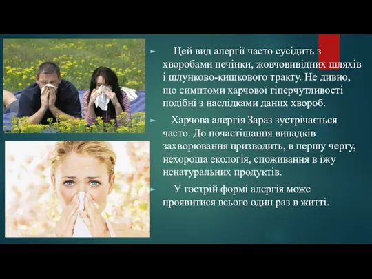 Цей вид алергії часто сусідить з хворобами печінки, жовчовивідних шляхів і