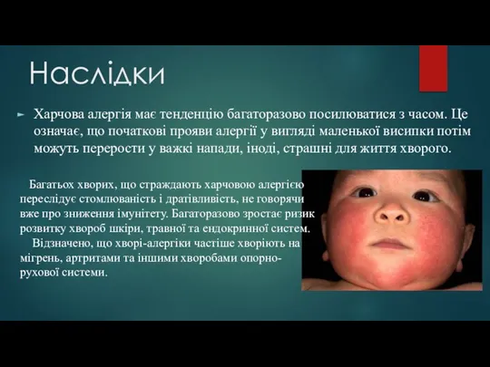 Наслідки Харчова алергія має тенденцію багаторазово посилюватися з часом. Це означає,