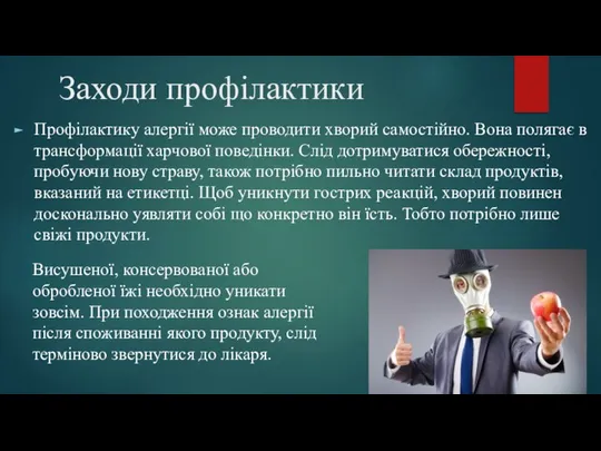 Заходи профілактики Профілактику алергії може проводити хворий самостійно. Вона полягає в