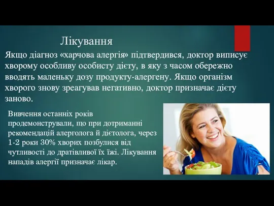 Лікування Якщо діагноз «харчова алергія» підтвердився, доктор виписує хворому особливу особисту