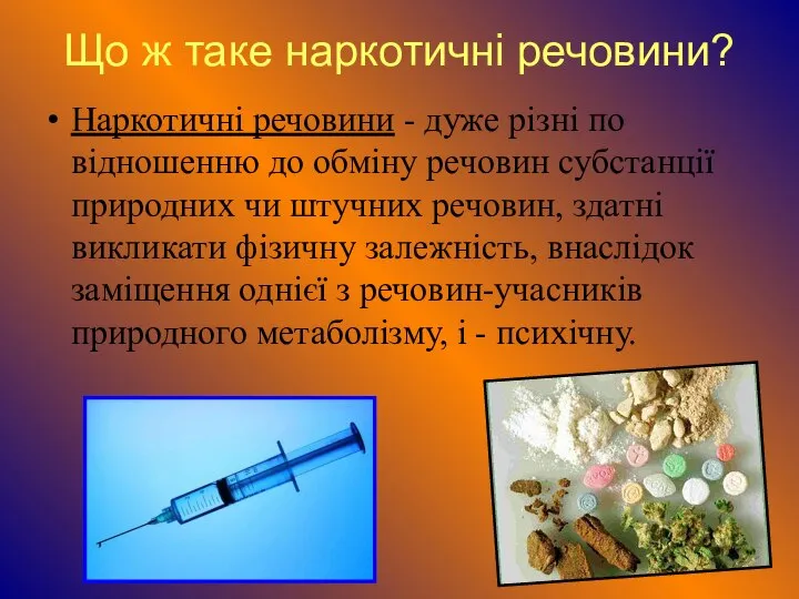 Що ж таке наркотичні речовини? Наркотичні речовини - дуже різні по