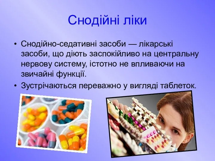 Снодійні ліки Снодійно-седативні засоби — лікарські засоби, що діють заспокійливо на