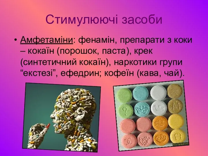 Стимулюючі засоби Амфетаміни: фенамін, препарати з коки – кокаїн (порошок, паста),