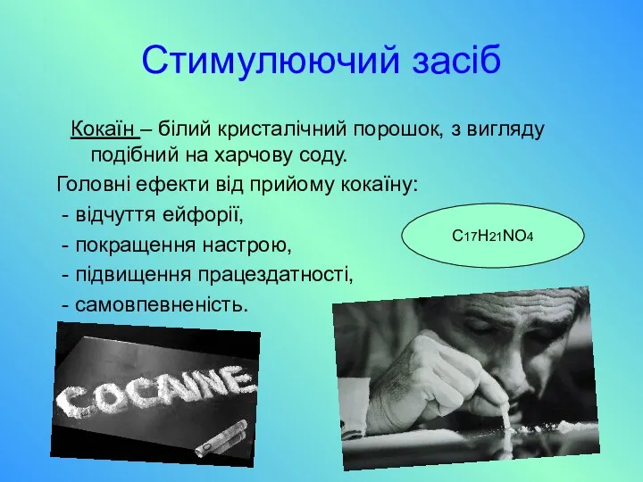 Стимулюючий засіб Кокаїн – білий кристалічний порошок, з вигляду подібний на