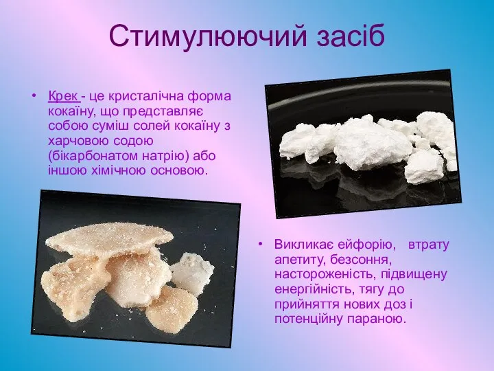 Стимулюючий засіб Крек - це кристалічна форма кокаїну, що представляє собою