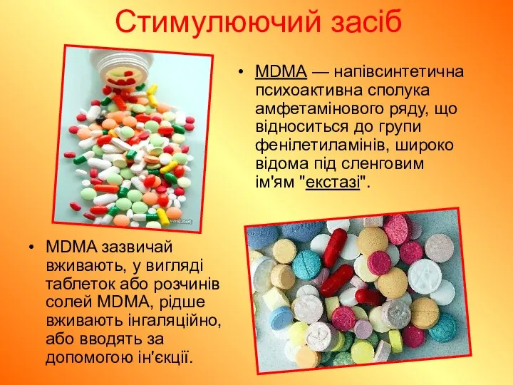 Стимулюючий засіб MDMA — напівсинтетична психоактивна сполука амфетамінового ряду, що відноситься
