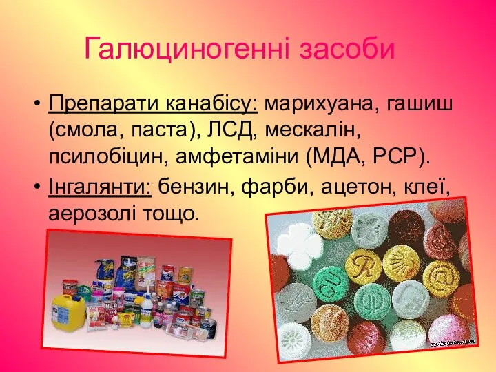 Галюциногенні засоби Препарати канабісу: марихуана, гашиш (смола, паста), ЛСД, мескалін, псилобіцин,