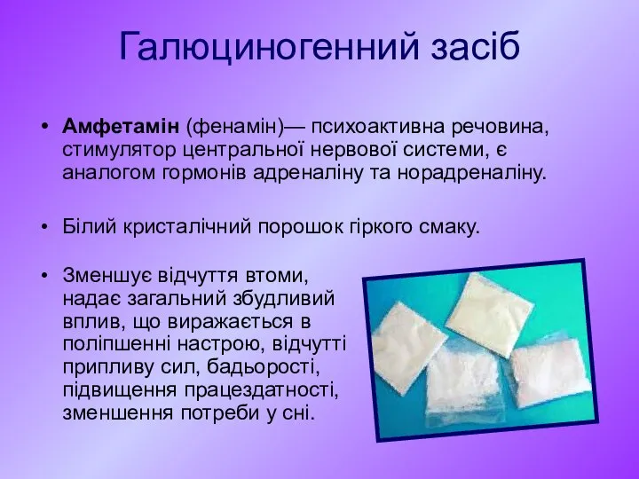 Галюциногенний засіб Амфетамін (фенамін)— психоактивна речовина, стимулятор центральної нервової системи, є