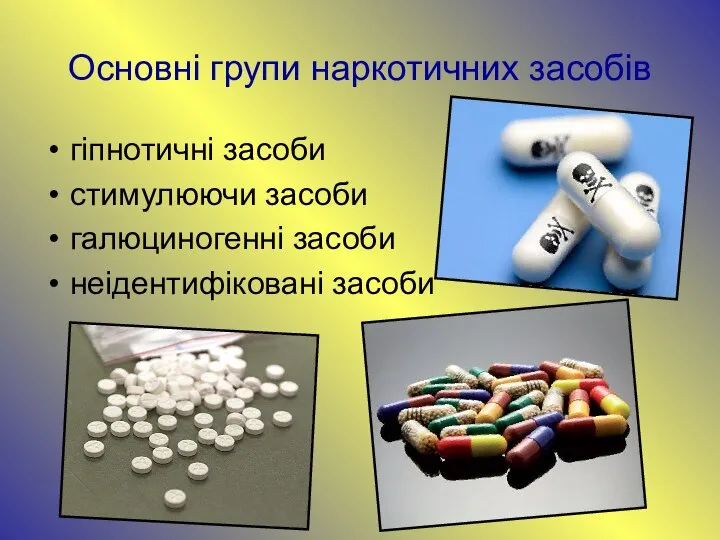 Основні групи наркотичних засобів гіпнотичні засоби стимулюючи засоби галюциногенні засоби неідентифіковані засоби