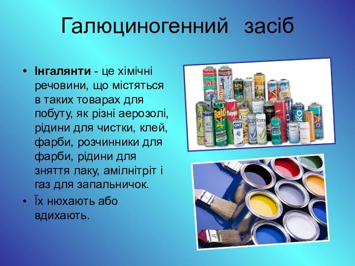 Галюциногенний засіб Інгалянти - це хімічні речовини, що містяться в таких