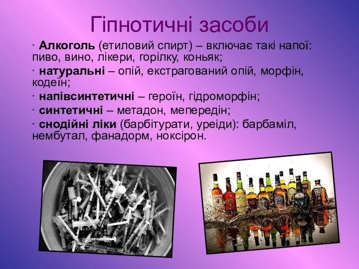 Гіпнотичні засоби · Алкоголь (етиловий спирт) – включає такі напої: пиво,