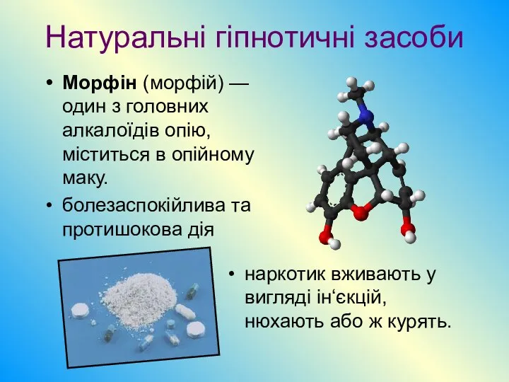 Натуральні гіпнотичні засоби наркотик вживають у вигляді ін‘єкцій, нюхають або ж