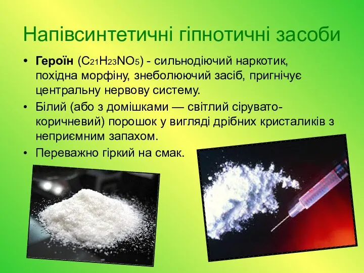 Напівсинтетичні гіпнотичні засоби Героїн (C21H23NO5) - сильнодіючий наркотик, похідна морфіну, знеболюючий