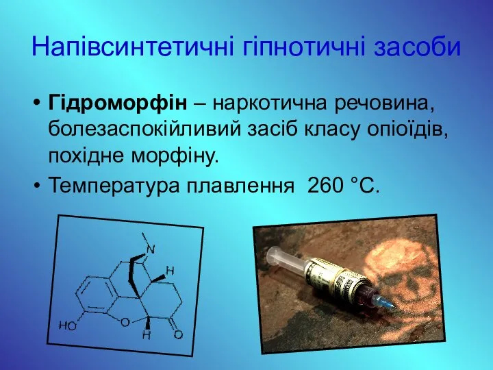 Напівсинтетичні гіпнотичні засоби Гідроморфін – наркотична речовина, болезаспокійливий засіб класу опіоїдів,