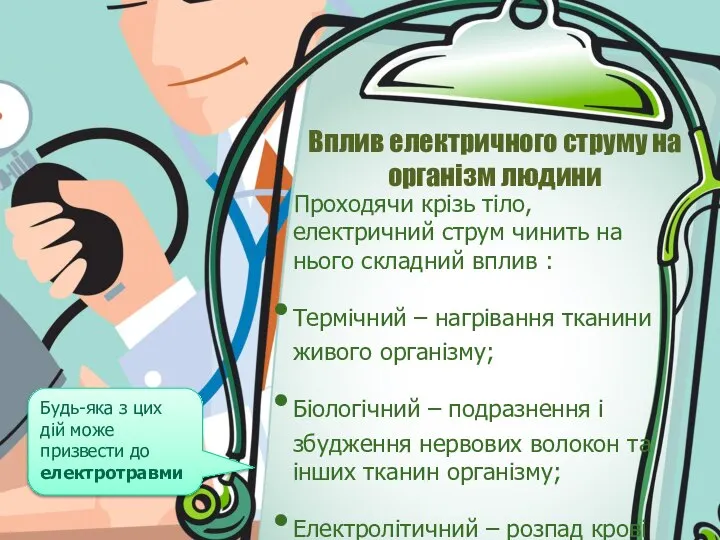 Вплив електричного струму на організм людини Проходячи крізь тіло, електричний струм